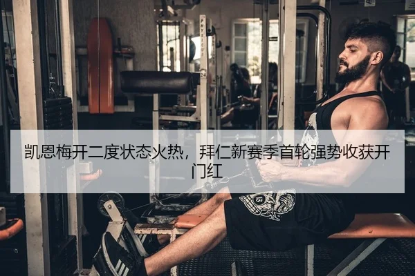 kai-en-mei-kai-er-du-zhuang-tai-huo-re-bai-ren-xin-sai-ji-shou-lun-qiang-shi-shou-huo-kai-men-hong-2-294.jpg