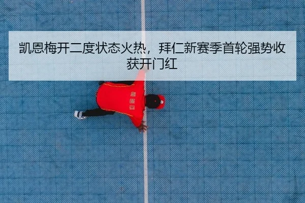 凯恩梅开二度状态火热，拜仁新赛季首轮强势收获开门红