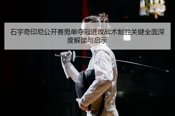 shi-yu-qi-yin-ni-gong-kai-sai-nan-dan-duo-guan-jin-gong-zhan-shu-zhi-sheng-guan-jian-quan-mian-shen-du-jie-du-yu-qi-shi-2-551.jpg