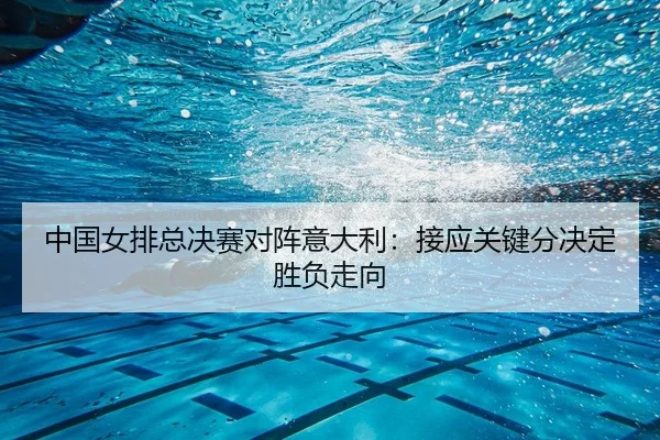 zhong-guo-nv-pai-zong-jue-sai-dui-zhen-yi-da-li-jie-ying-guan-jian-fen-jue-ding-sheng-fu-zou-xiang-2-145.jpg