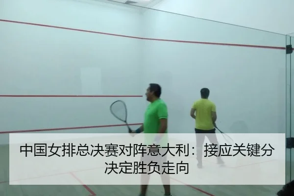 中国女排总决赛对阵意大利：接应关键分决定胜负走向